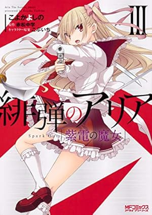Amazon.co.jp: 緋弾のアリア 紫電の魔女 IV (MFコミックス アライブ